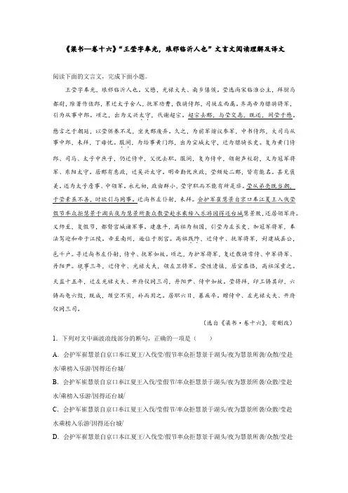 《梁书—卷十六》“王莹字奉光,琅邪临沂人也”文言文阅读理解及译文