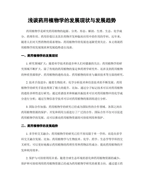 浅谈药用植物学的发展现状与发展趋势