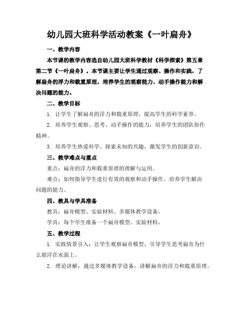 幼儿园大班科学活动教案《一叶扁舟》