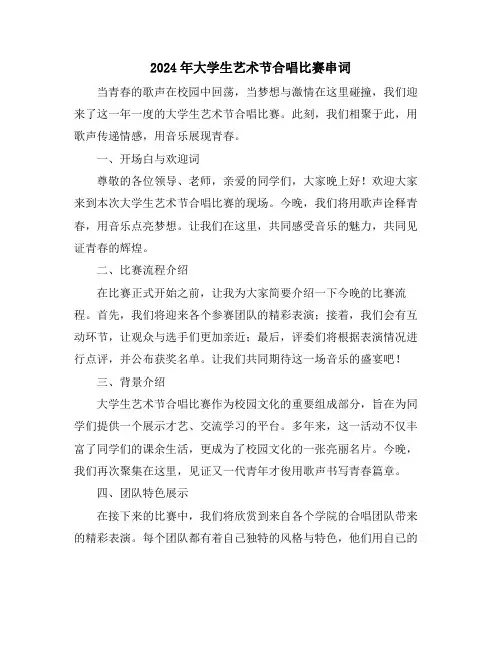 2024年大学生艺术节合唱比赛串词