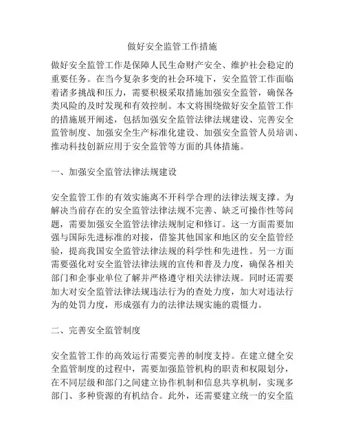做好安全监管工作措施