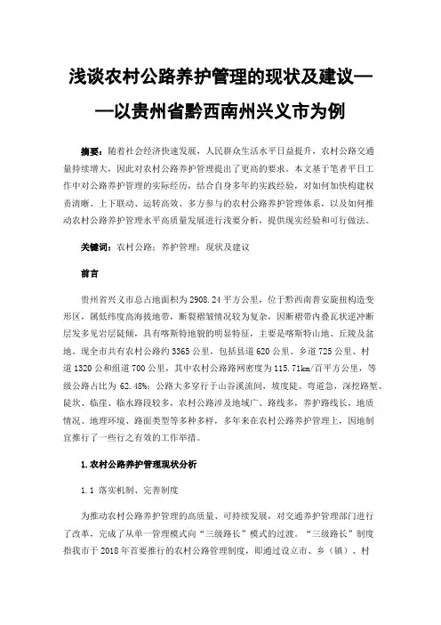 浅谈农村公路养护管理的现状及建议——以贵州省黔西南州兴义市为例