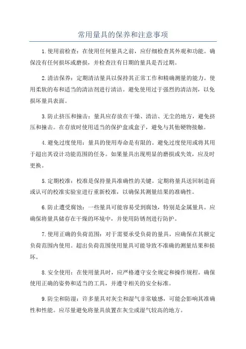 常用量具的保养和注意事项