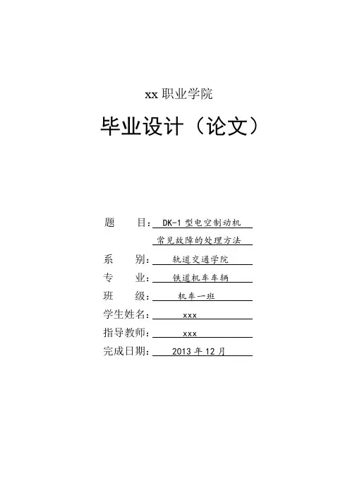dk-1型电空制动机常见故障的处理方法-铁道机车车辆毕业设计[管理资料]