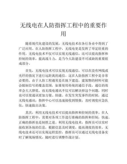 无线电在人防指挥工程中的重要作用