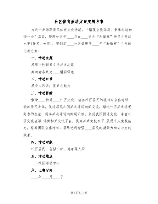 社区体育活动方案实用方案(四篇)