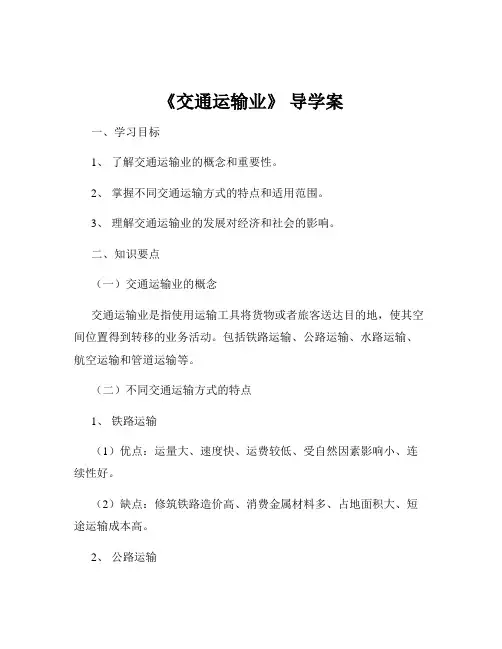 《交通运输业》 导学案