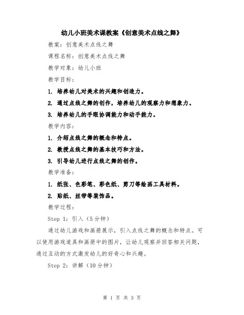幼儿小班美术课教案《创意美术点线之舞》