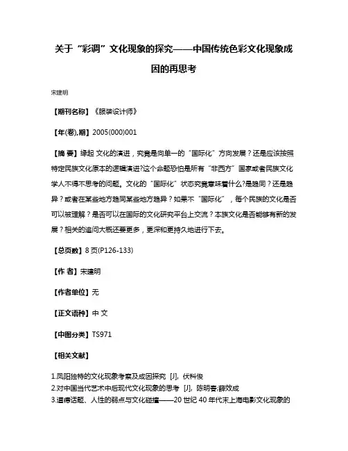 关于“彩调”文化现象的探究——中国传统色彩文化现象成因的再思考
