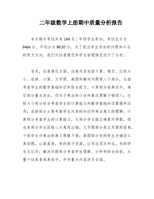 二年级数学上册期中质量分析报告
