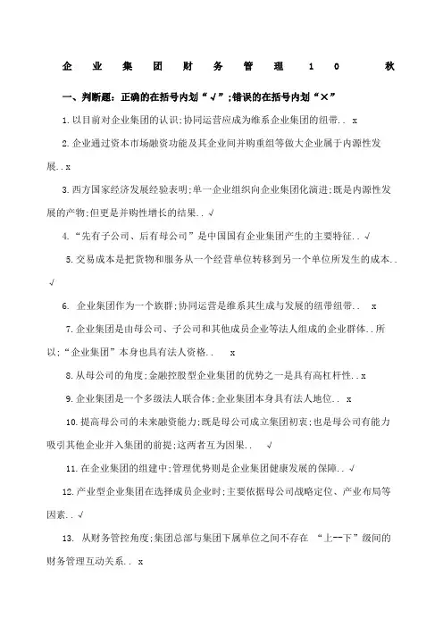 电大企业集团财务管理判断单选多选