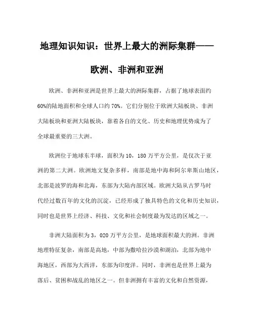 地理知识知识：世界上最大的洲际集群——欧洲、非洲和亚洲