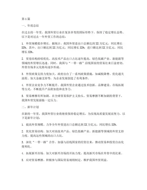 外贸年度总结新年计划(3篇)
