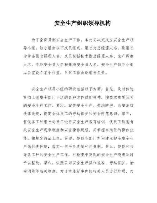 安全生产组织领导机构