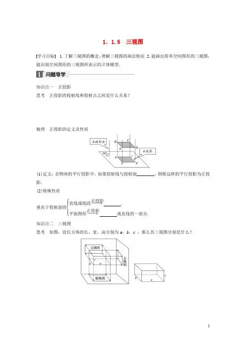 高中数学 第一章 立体几何初步 1.1.5 三视图学案 新人教B版必修2