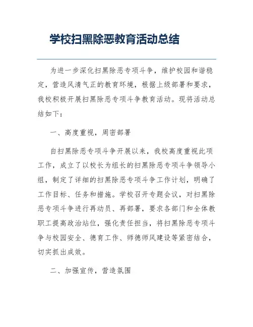 学校扫黑除恶教育活动总结