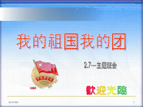 大学生增强团员意识班会模板ppt课件
