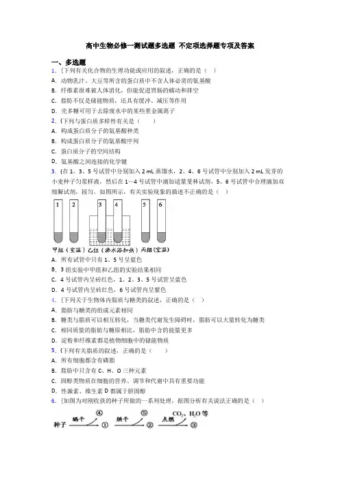 高中生物必修一测试题多选题 不定项选择题专项及答案