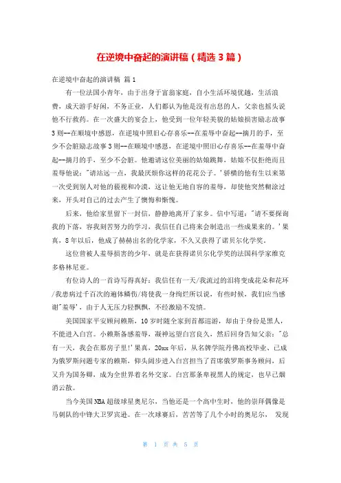 在逆境中奋起的演讲稿(精选3篇)