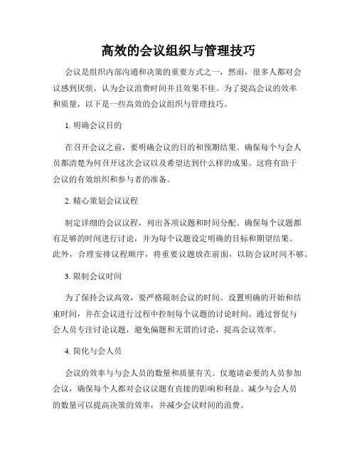 高效的会议组织与管理技巧