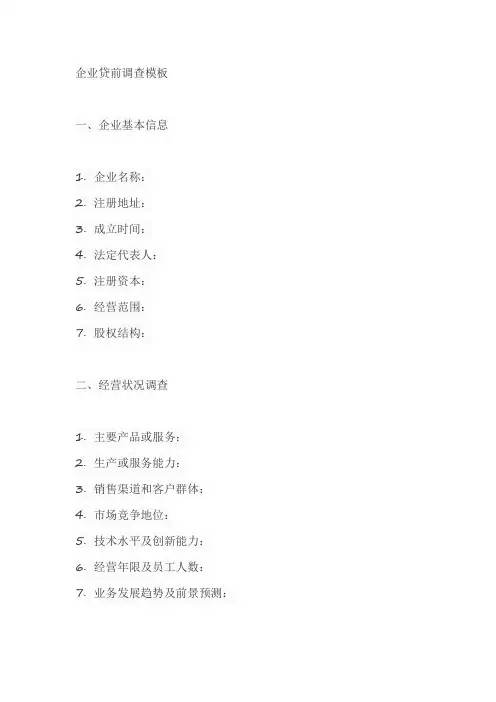 企业贷前调查模板