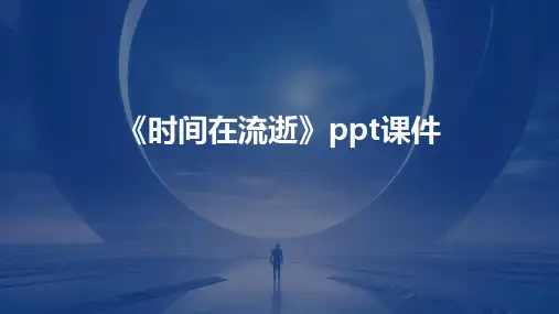 《时间在流逝》课件