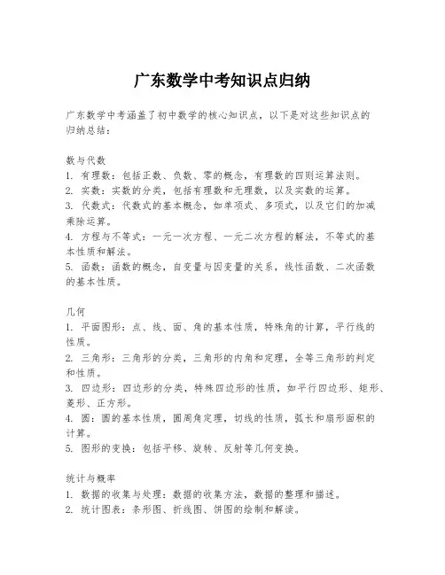 广东数学中考知识点归纳