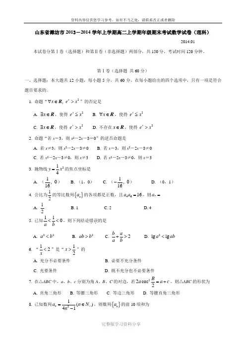 山东省潍坊市2013-2014学年高二上学期期末考试数学(理)试卷
