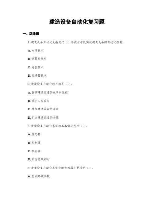建筑设备自动化复习题