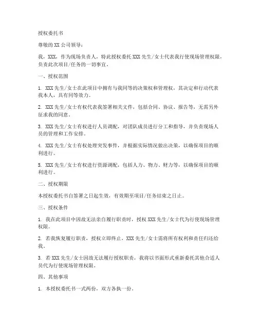 现场负责人授权委托书范文