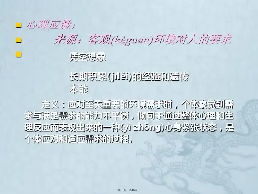 心理学心理应激
