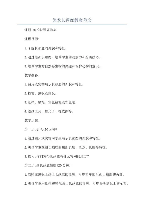 美术长颈鹿教案范文
