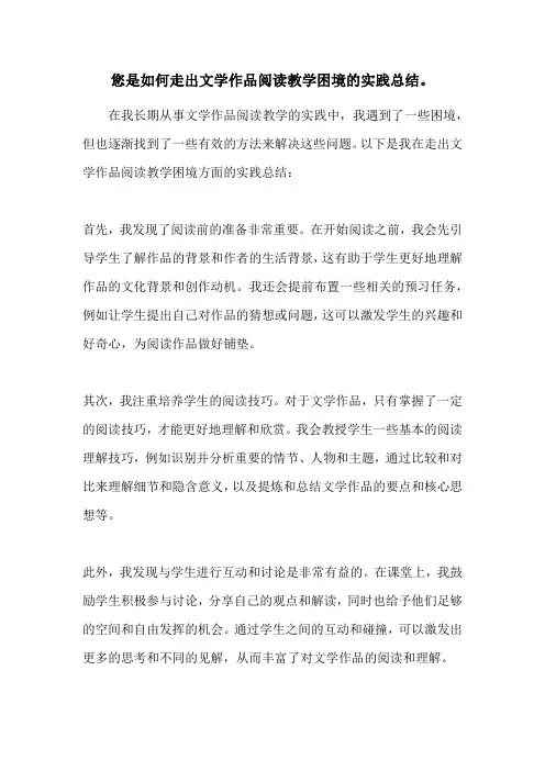您是如何走出文学作品阅读教学困境的实践总结。