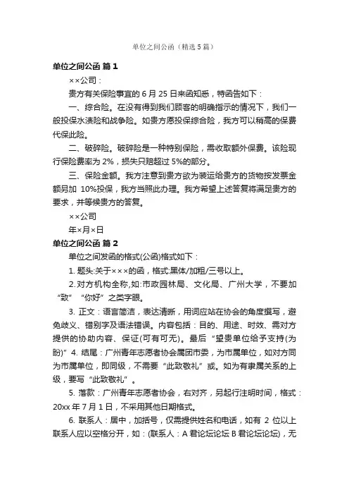 单位之间公函（精选5篇）