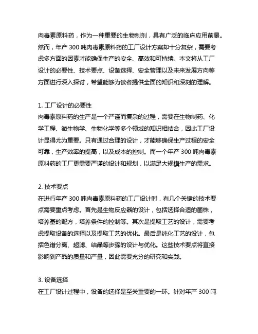 年产300吨肉毒素原料药的工厂设计方案