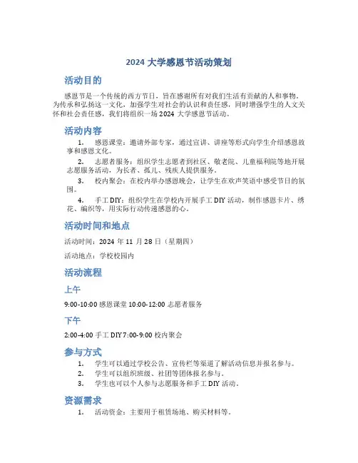 2024大学感恩节活动策划