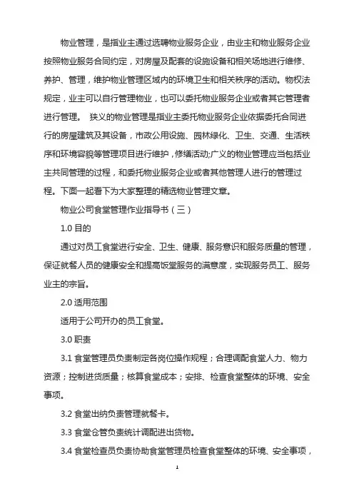 物业公司食堂管理作业指导书(3)