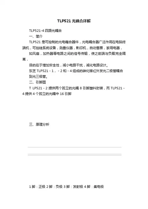 TLP521光耦合详解