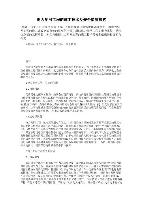 电力配网工程的施工技术及安全措施探究
