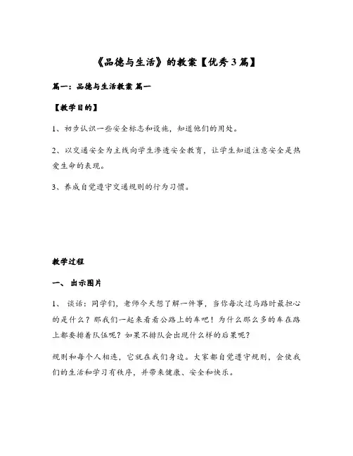 《品德与生活》的教案【优秀3篇】