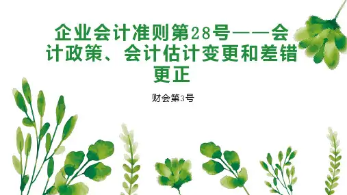 企业会计准则第28号——会计政策、会计估计变更和差错更正