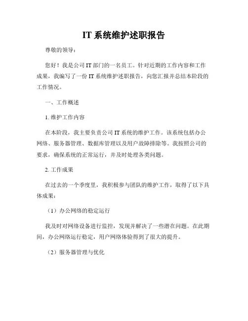 IT系统维护述职报告