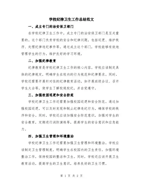 学校纪律卫生工作总结范文