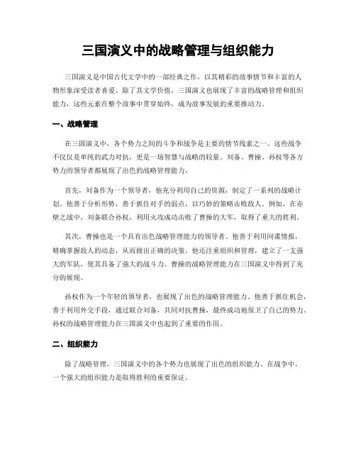 三国演义中的战略管理与组织能力