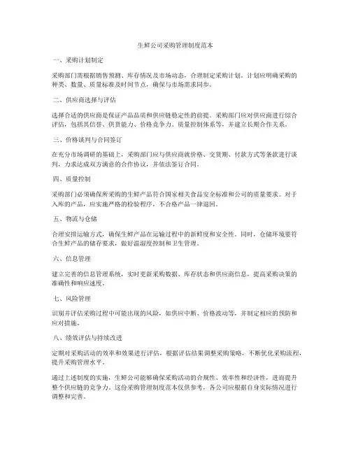 生鲜公司采购管理制度范本