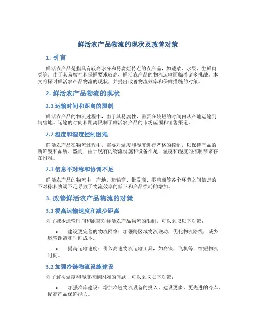 鲜活农产品物流的现状及改善对策