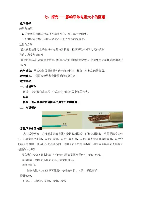 海港区第一中学九年级物理全册第十一章简单电路七探究_影响导体电阻大小的因素教案新版北师大版8