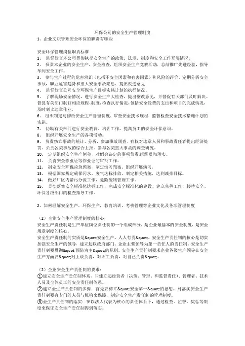 环保公司的安全生产管理制度安全生产