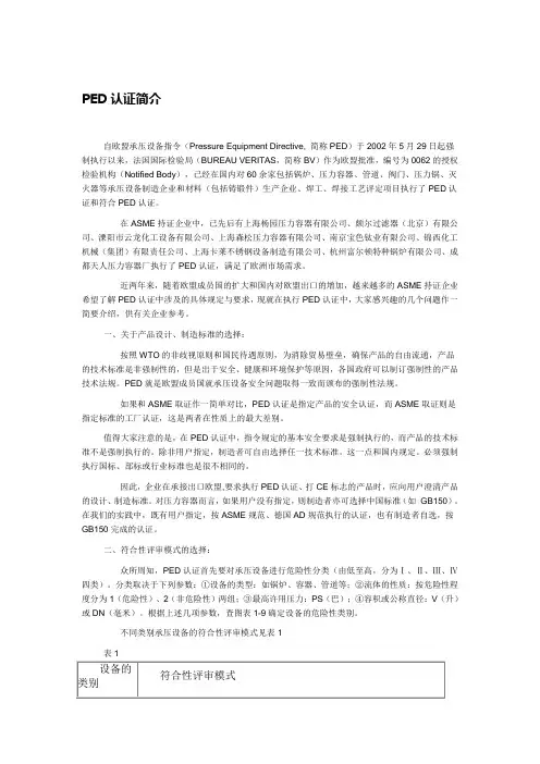 PED认证简介