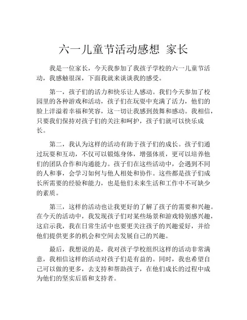 六一儿童节活动感想 家长